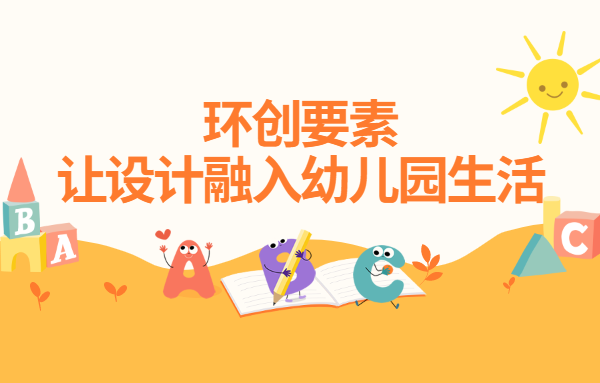 環創要素，讓設計融入幼兒園生活