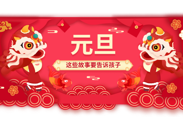 新年快樂|元旦，這些故事一定要告訴孩子