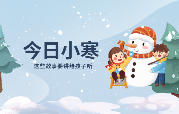 節(jié)氣故事：今日小寒，這些故事要講給孩子聽