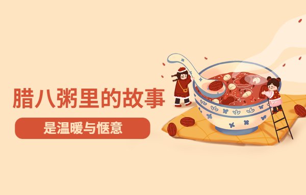 臘八粥里的故事，是溫暖與愜意
