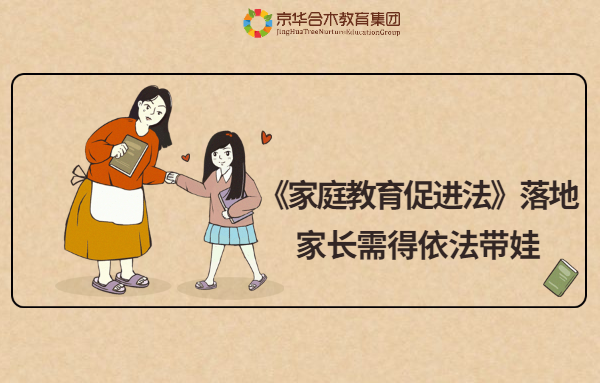 《家庭教育促進法》落地，家長需得依法帶娃