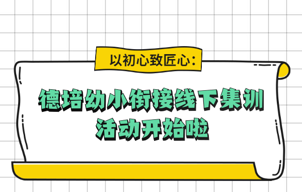 德培幼小銜接線下集訓活動精彩回顧：賦能園所，不斷前行