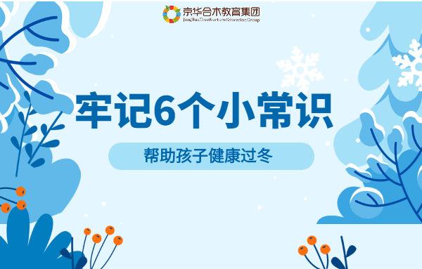 牢記6個(gè)小常識(shí)，幫助孩子健康過(guò)冬