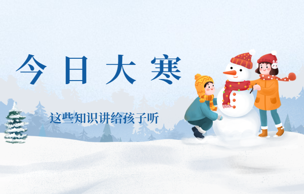 今日大寒，這些知識(shí)講給孩子聽(tīng)