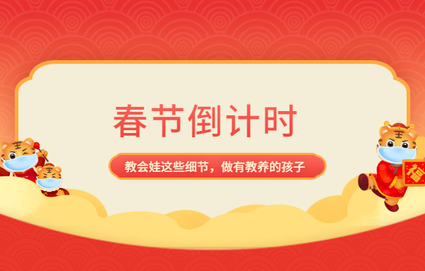 春節(jié)倒計(jì)時(shí)，教會(huì)娃這些細(xì)節(jié)，做有教養(yǎng)的孩子