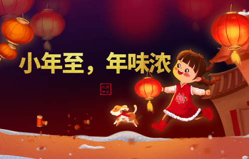小年至，年味濃，熱熱鬧鬧迎新年