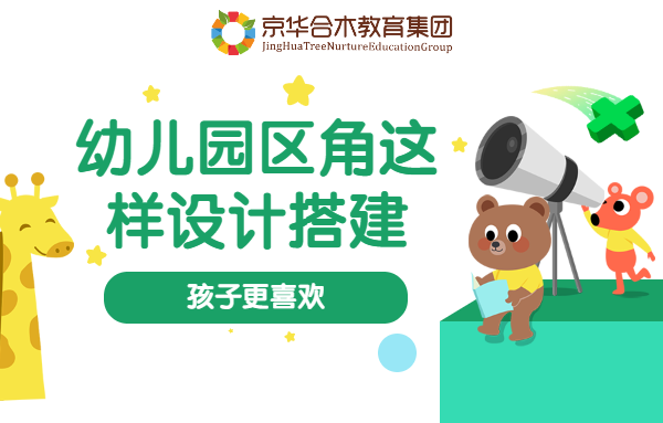 幼兒園區角這樣設計搭建，孩子更喜歡
