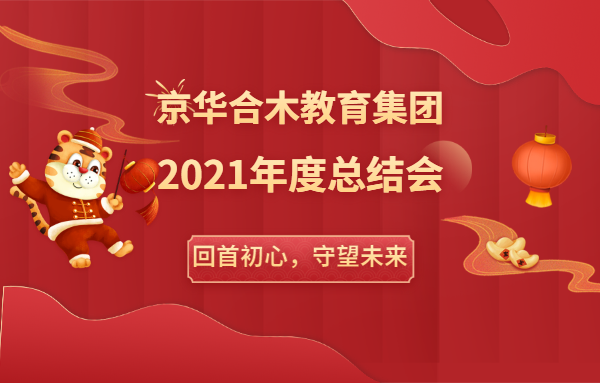 京華合木教育集團2021年度總結會：回首初心，守望未來
