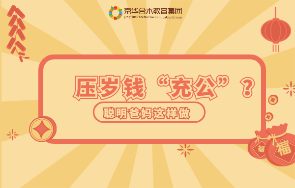 壓歲錢(qián)“充公”？聰明爸媽這樣做