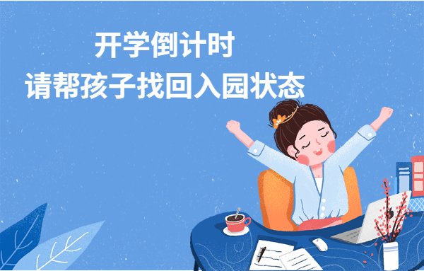 幼兒園開(kāi)學(xué)倒計(jì)時(shí)，請(qǐng)幫孩子找回入園狀態(tài)
