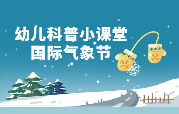 幼兒科普小課堂：國(guó)際氣象節(jié)