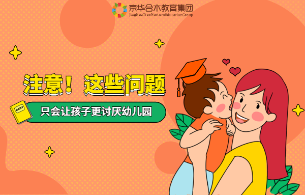 注意！這些問(wèn)題，只會(huì)讓孩子更討厭幼兒園