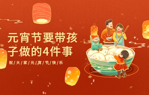 元宵節(jié)要帶孩子做的4件事