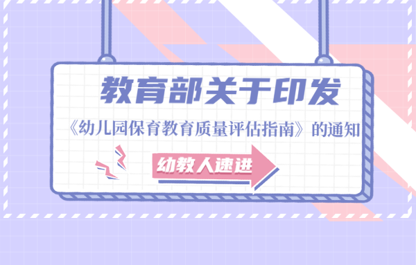 教育部關(guān)于印發(fā)《幼兒園保育教育質(zhì)量評估指南》的通知