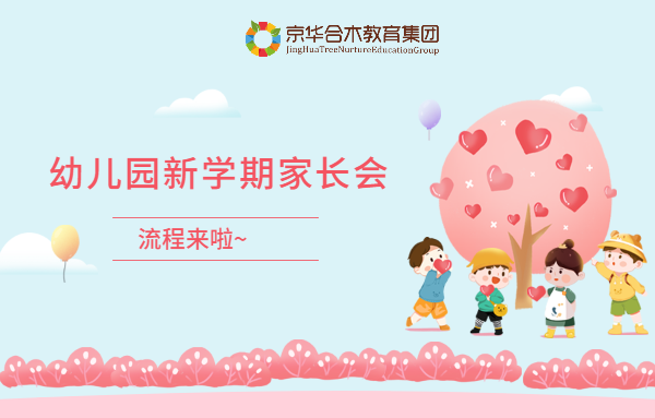 幼兒園新學(xué)期家長(zhǎng)會(huì)流程來(lái)啦！