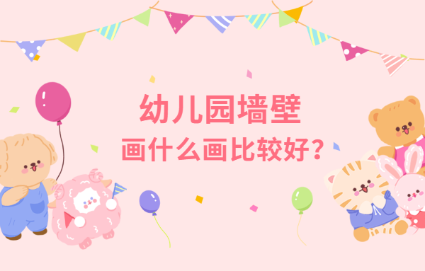 幼兒園墻壁畫什么畫比較好？