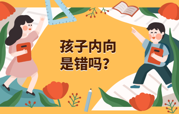 孩子內(nèi)向，是錯(cuò)嗎？