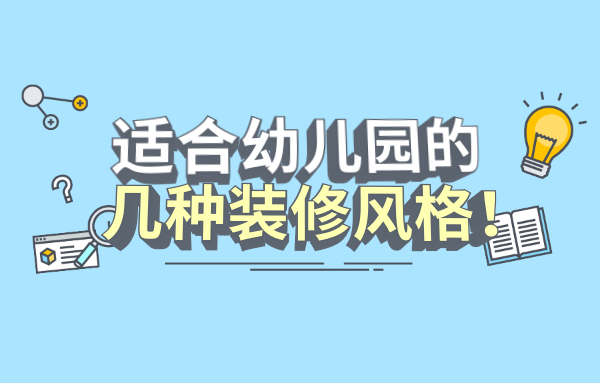適合幼兒園的幾種裝修風格