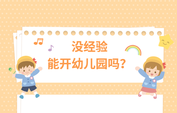 沒經驗能否開幼兒園？