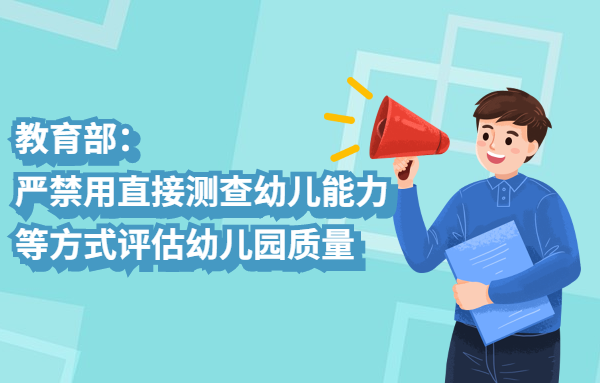教育部：嚴禁用直接測查幼兒能力等方式評估幼兒園質(zhì)量