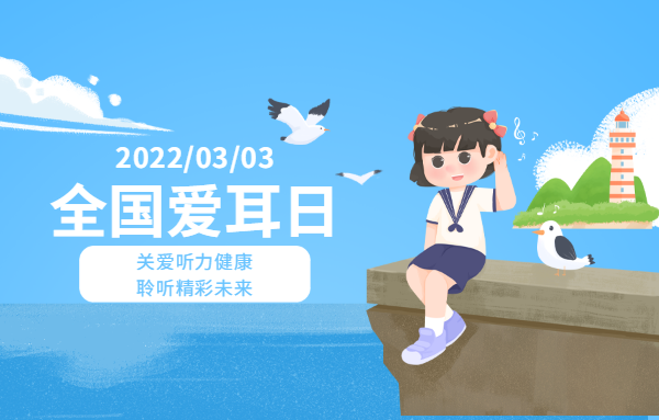 全國愛耳日：關愛聽力健康，聆聽精彩未來