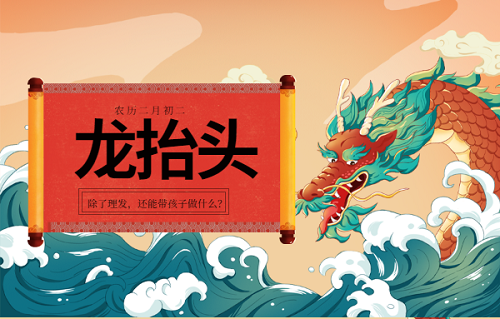 二月二，龍抬頭：除了理發，還能帶孩子做什么？