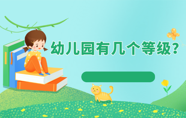 幼兒園有幾個等級/級類？
