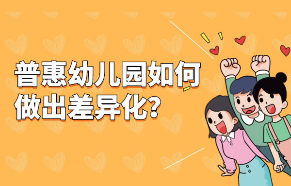 普惠幼兒園如何做出差異化？