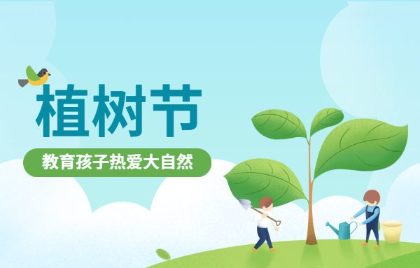 植樹節：教育孩子熱愛大自然