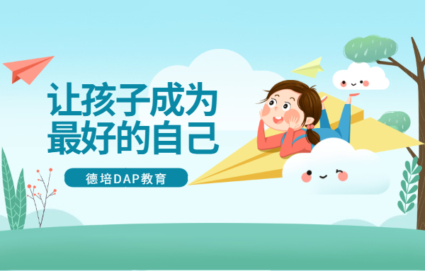 德培DAP教育：讓每個孩子成為最好的自己