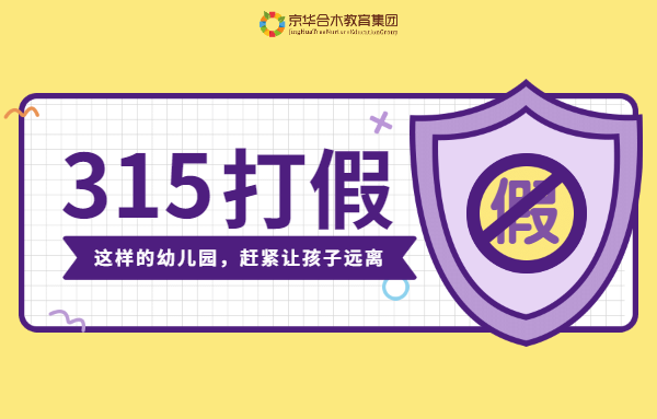 315打假：這樣的幼兒園，趕緊讓孩子遠離