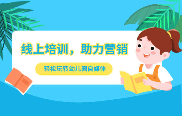 線上培訓，助力營銷：輕松玩轉幼兒園自媒體