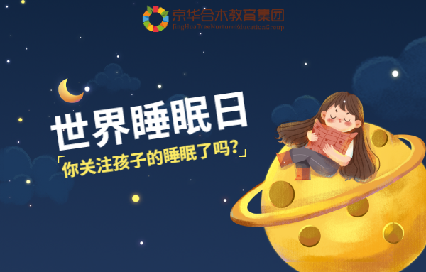 世界睡眠日：你關注孩子的睡眠了嗎？