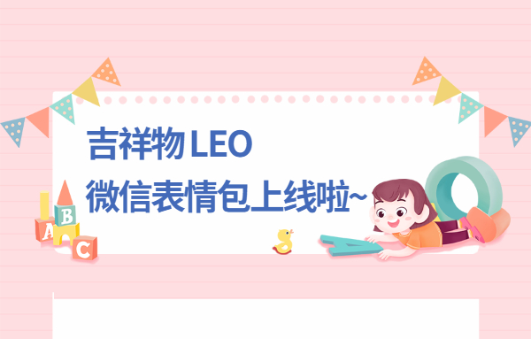 吉祥物LEO微信表情包上線啦~