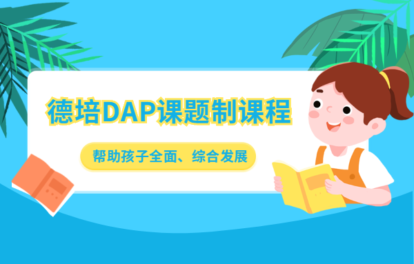 德培DAP課題制課程：幫助孩子全面、綜合發展