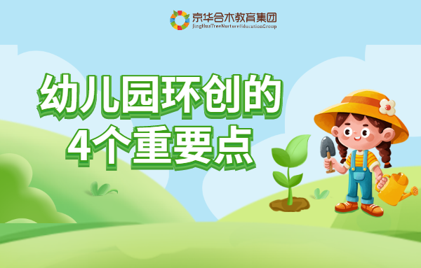 幼兒園環創的4個重要點