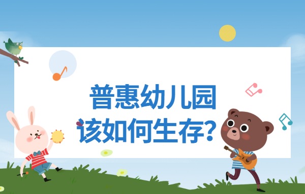 普惠幼兒園該如何生存？