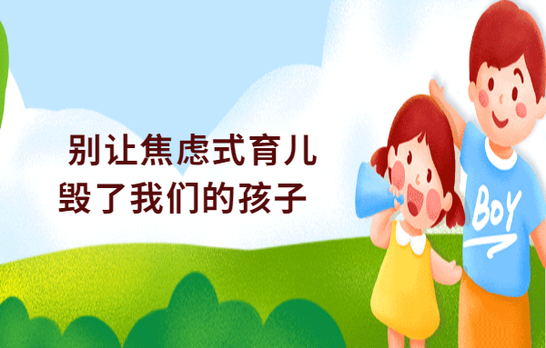 別讓焦慮式育兒，毀掉我們的孩子