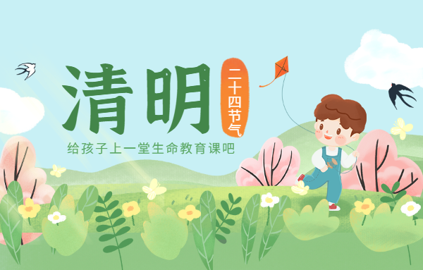 清明，給孩子上一堂生命教育課吧