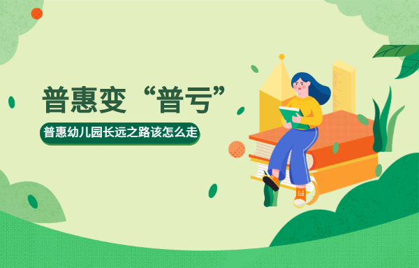普惠成“普虧”？普惠幼兒園長遠之路該怎么走