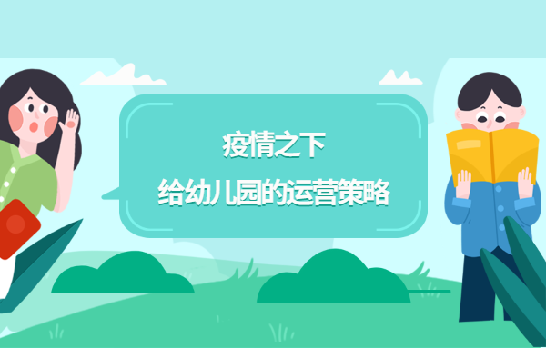 疫情之下，給幼兒園的運(yùn)營策略