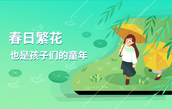 春日繁花，也是孩子們的童年