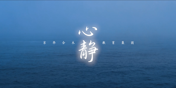 心靜，以創業者的名義向執著堅守的幼教人致敬