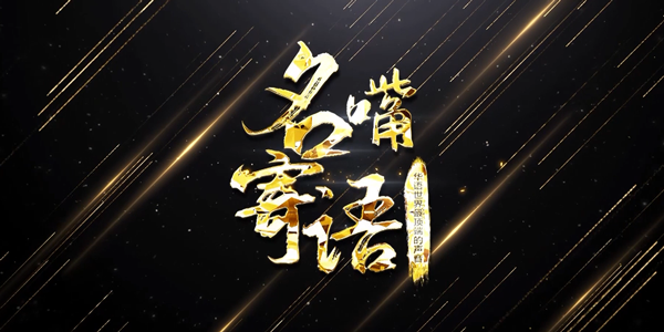 名嘴寄語：京華合木定會成長為幼教領域的合抱之木