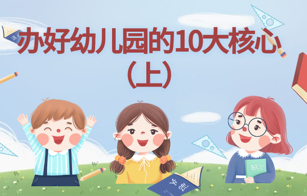 辦好幼兒園的10大核心（上）