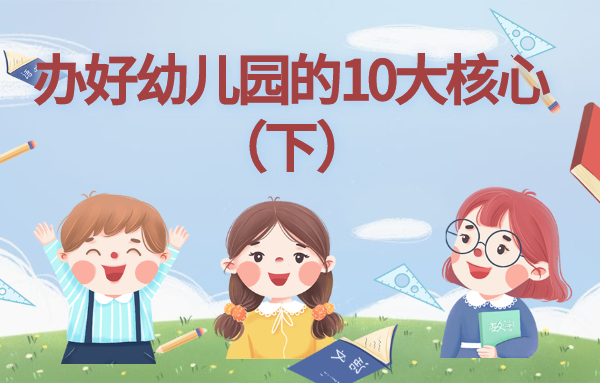 辦好幼兒園的10大核心（下）