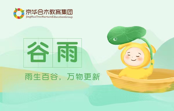 谷雨：雨生百谷，萬物更新