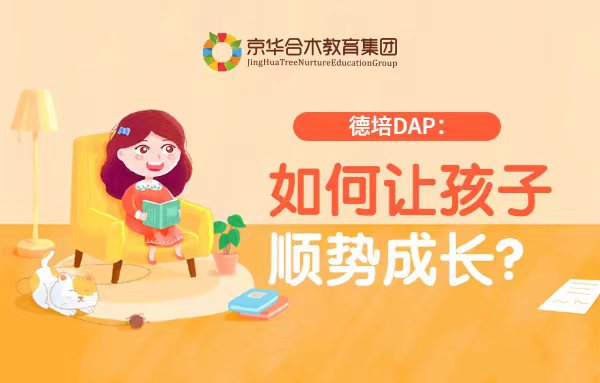 德培DAP：如何讓孩子順勢成長？
