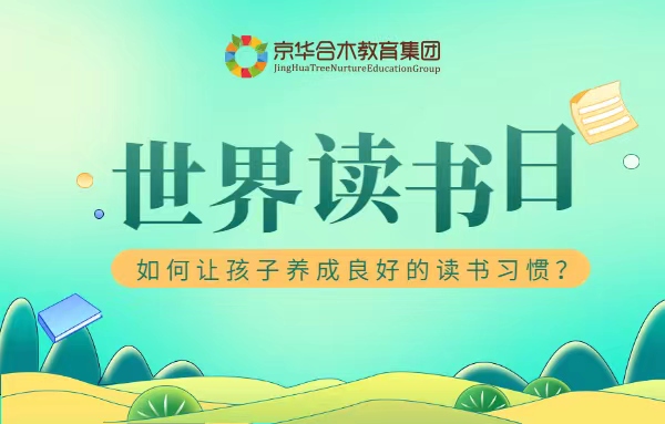 世界讀書日：如何讓孩子養(yǎng)成良好的讀書習慣？