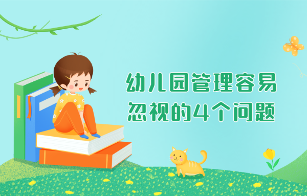 幼兒園管理容易忽視的4個(gè)問(wèn)題